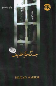 پایانه - جنگجوی ظریف Delicate Warrior