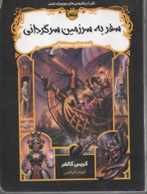 پایانه - قصه های همیشگی (5): سفر به سرزمین سرگردانی