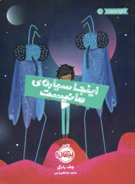 پایانه - اینجا سیاره ی ما نیست