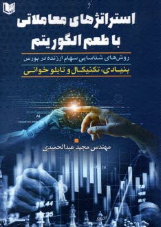 پایانه - استراتژی های معاملاتی با طعم الگوریتم: بنیادی، تکنیکال و تابلوخوانی