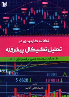 پایانه - نکات کاربردی در تحلیل تکنیکال پیشرفته: با رویکرد پیوسته مبنی بر استراتژی SPT
