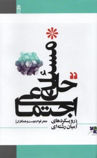 پایانه - حل مسئله اجتماعی