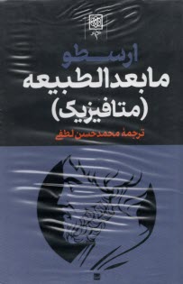 پایانه - مجموعه آثار ارسطو (3جلدی): مابعدالطبیعه (متافیزیک)، سماع طبیعی (فیزیک)، اخلاق نیکوماخوس