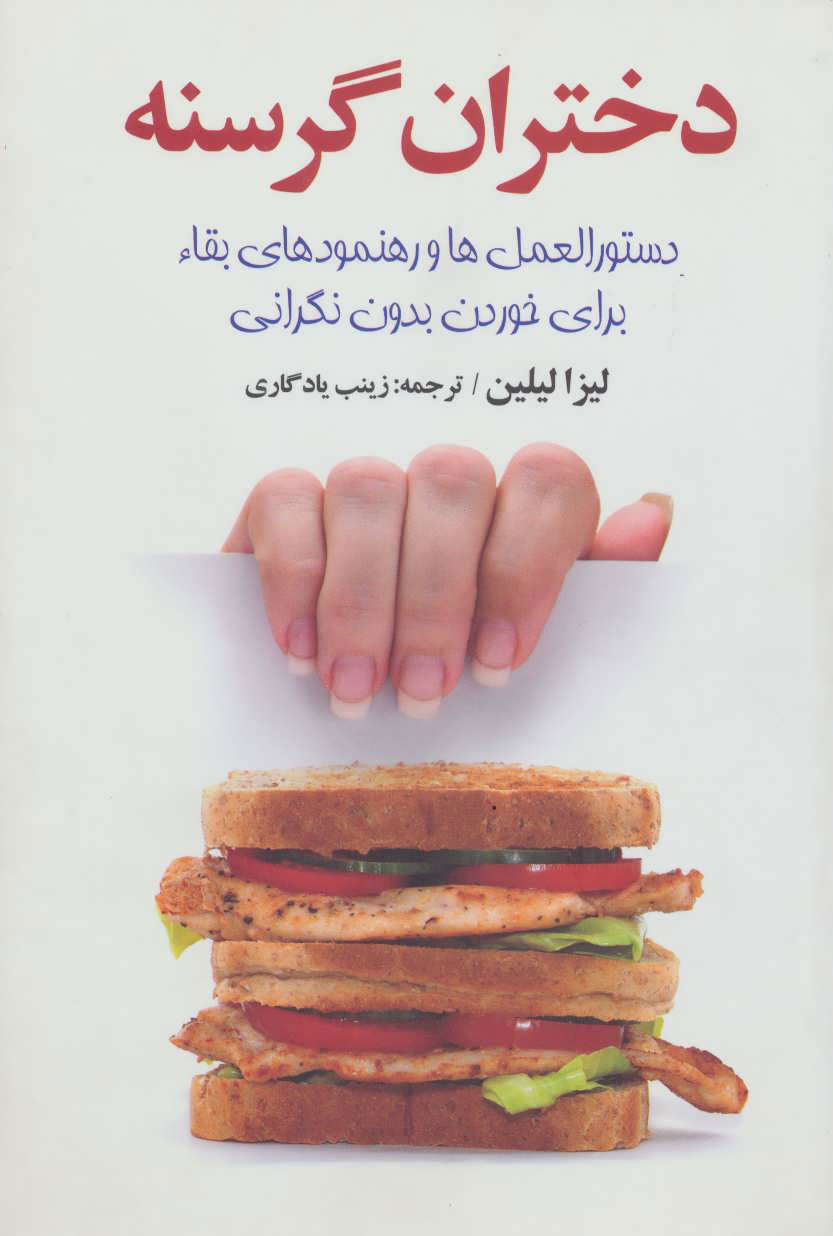 پایانه - دختران گرسنه