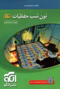 پایانه - الگو: نون شب حفظیات (تلا)