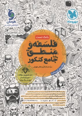 پایانه - مهروماه: فلسفه و منطق جامع کنکور