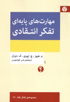 پایانه - مهارت های پایه ای تفکر انتقادی