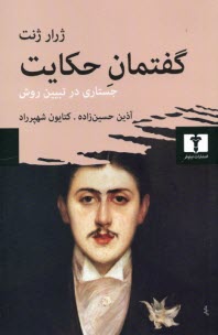 پایانه - گفتمان حکایت: جستاری در تبیین روش