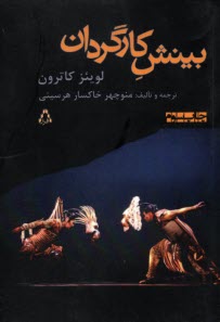 پایانه - بینش کارگردان: از تحلیل تا اجرا