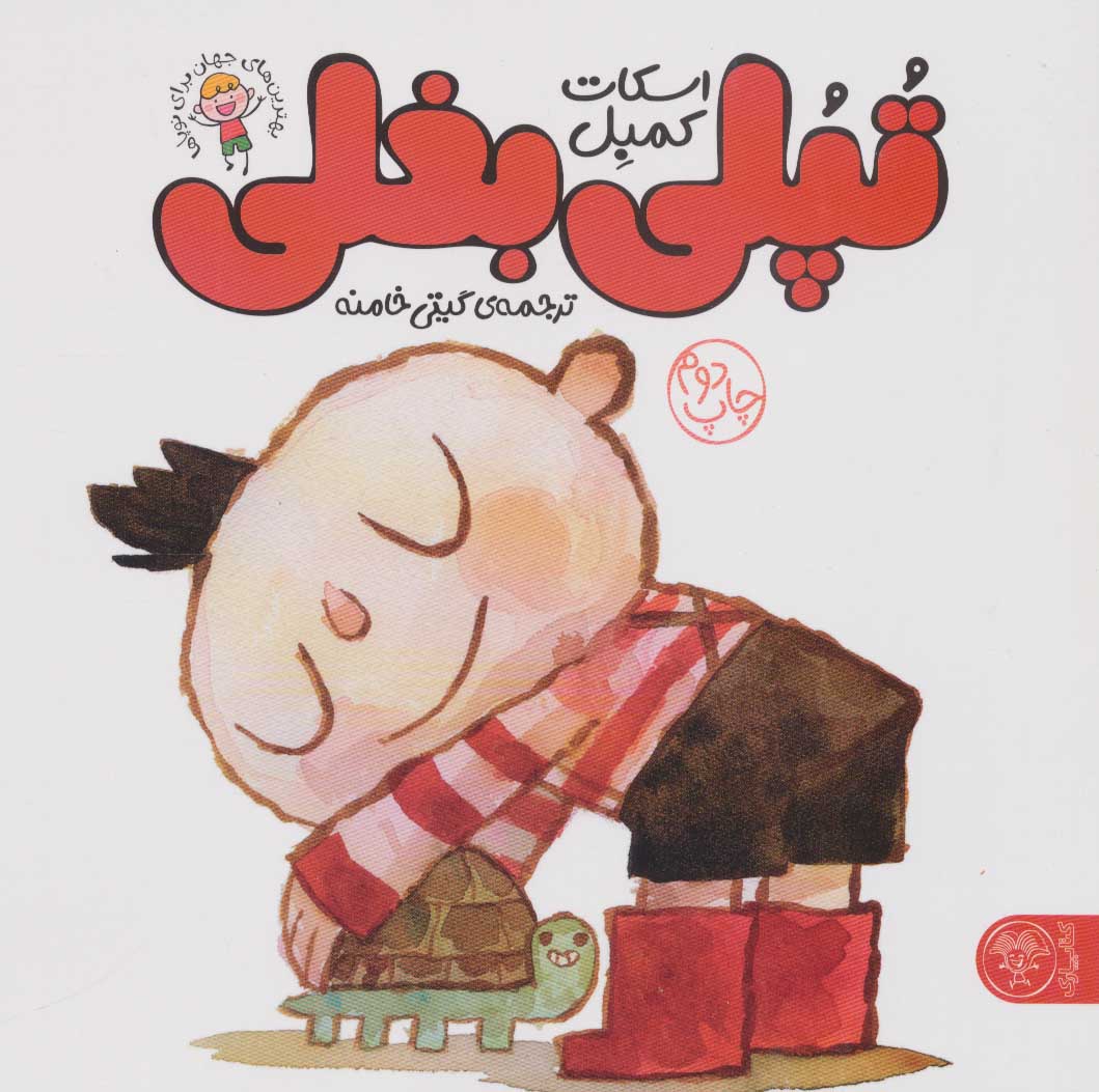 پایانه - تپلی بغلی