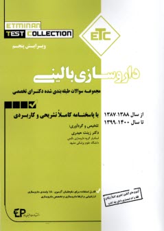 پایانه - مجموعه کتاب های ETC: سوالات دکترای داروسازی بالینی