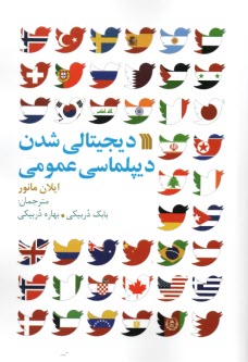 پایانه - دیجیتالی شدن دیپلماسی عمومی