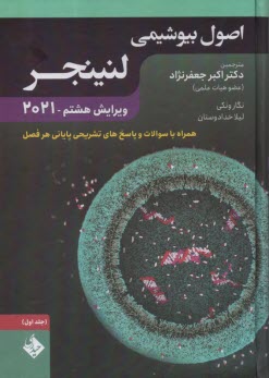 پایانه - اصول بیوشیمی لنینجر (1) 2021