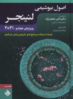 پایانه - اصول بیوشیمی لنینجر (2) 2018