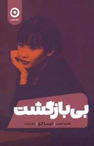 پایانه - بی بازگشت Leavers