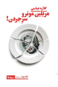 پایانه - مریلین مونرو، سر جردن!