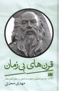 پایانه - قرن های بی زمان: درآمدی تحلیلی - معرفت شناختی بر منطق الطیر عطار