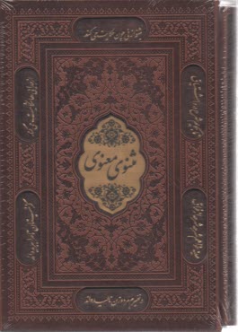 پایانه - مثنوی معنوی: وزیری قابدار - لیزری  | پیام عدالت