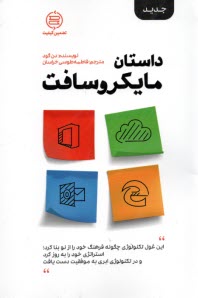 پایانه - داستان مایکروسافت