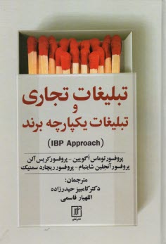 پایانه - تبلیغات تجاری و تبلیغات یکپارچه برند (IBP Approach)