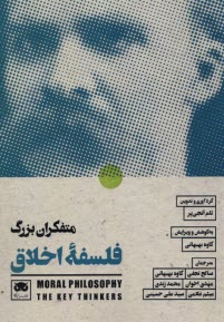 پایانه - متفکران بزرگ فلسفه اخلاق