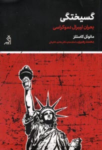 پایانه - گسیختگی: بحران لیبرال دموکراسی