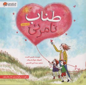 پایانه - طناب نامرئی