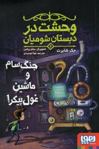 پایانه - وحشت در دبستان شومیان (6): جنگ سام و ماشین غول پیکر