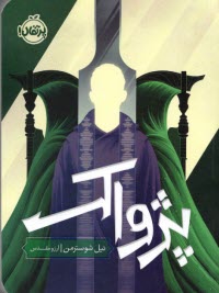 پایانه - پژواک The Toll