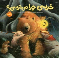 پایانه - خرسی چرا می ترسی؟