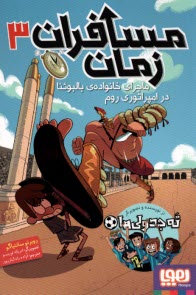 پایانه - مسافران زمان (3): ماجرای خانواده بالبوئنا در امپراتوری روم