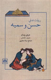 پایانه - روایت غنایی حسن و سمیه