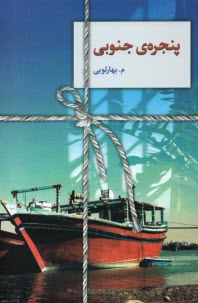 پایانه - پنجره ی جنوبی