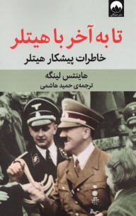 پایانه - تا به آخر با هیتلر: خاطرات پیشکار هیتلر