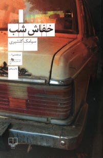 پایانه - خفاش شب