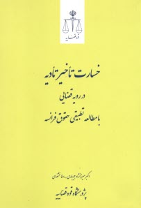 پایانه - خسارت تاخیر تادیه در رویه قضایی با مطالعه تطبیقی حقوق فرانسه