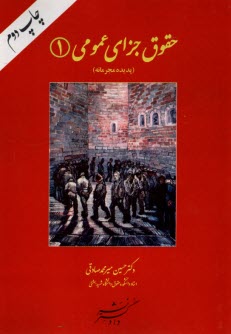 پایانه - حقوق جزای عمومی (1): پدیده مجرمانه