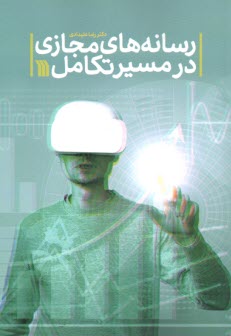 پایانه - رسانه های مجازی در مسیر تکامل