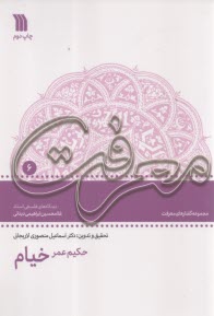 پایانه - دیدگاه های فلسفی استاد غلامحسین دینانی (دفتر 6): حکیم عمر خیام