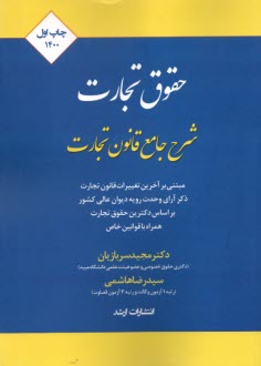 پایانه - شرح جامع قانون تجارت