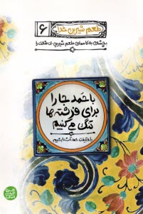 پایانه - طعم شیرین خدا (6): با حمد جا را برای فرشته ها تنگ می کنیم