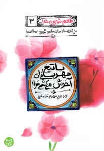 پایانه - طعم شیرین خدا (3): با تیغ مهربانی ات آخرش می کشی مرا!