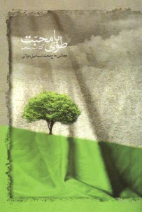 پایانه - طوبای محبت (5)