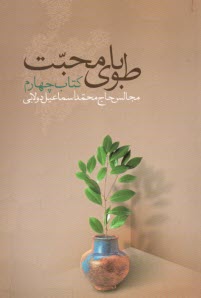 پایانه - طوبای محبت (4)