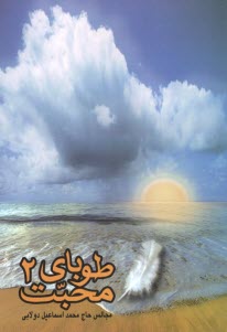 پایانه - طوبای محبت (2)