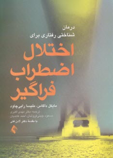 پایانه - درمان شناختی رفتاری برای اختلال اضطراب فراگیر