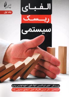 پایانه - الفبای ریسک سیستمی