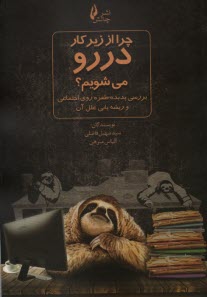 پایانه - چرا از زیر کار دررو می شویم؟