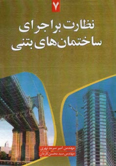 پایانه - نظارت بر اجرای ساختمان های بتنی