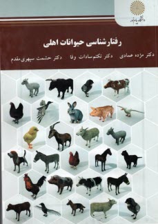 پایانه - 2558- رفتارشناسی حیوانات اهلی